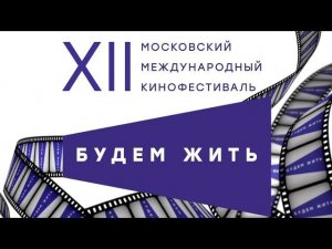 ХII Московский международный кинофестиваль «Будем жить»