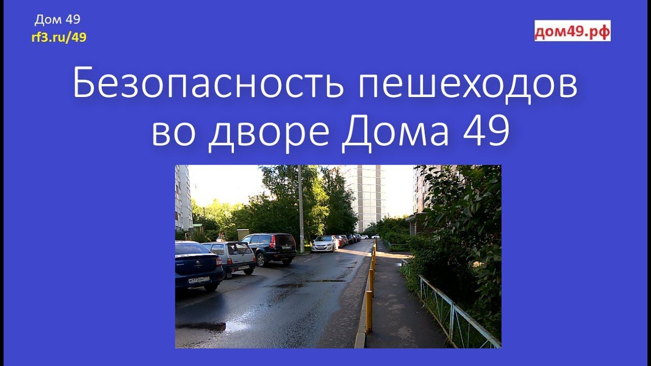 Безопасность пешеходов во дворе Дома 49 Новомытищинский проспект Мытищи