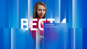 Вести Тамбов. Дневной выпуск от 16 сентября