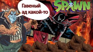 Обзор  *Spawn: The Eternal* Адское отродье