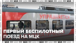 Первый беспилотный поезд начал курсировать по МЦК - Москва 24
