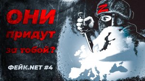 ФЕЙК.NET #4 // Русские придут zа тобой? // Геббельс, Денисова и миллионы пострадавших немок-украинок