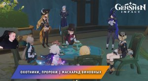 Геншин Импакт ➤ Охотники, пророки ➤ Маскарад виновных ➤ Прохождение игры Genshin Impact
