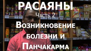 Расаяны. Ч.2. Возникновение болезни и Панчакарма