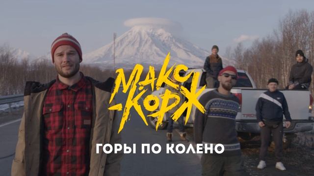 Макс Корж - Горы по колено 1 Час