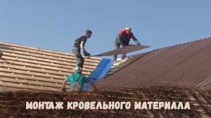 Монтаж кровельного материала