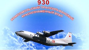 ВЕТЕРАНАМ 930 АВИАПОЛКА ВТА
