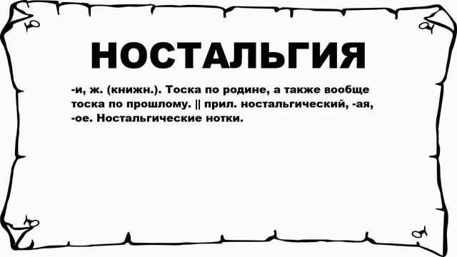 НОСТАЛЬГИЯ - что это такое? значение и описание