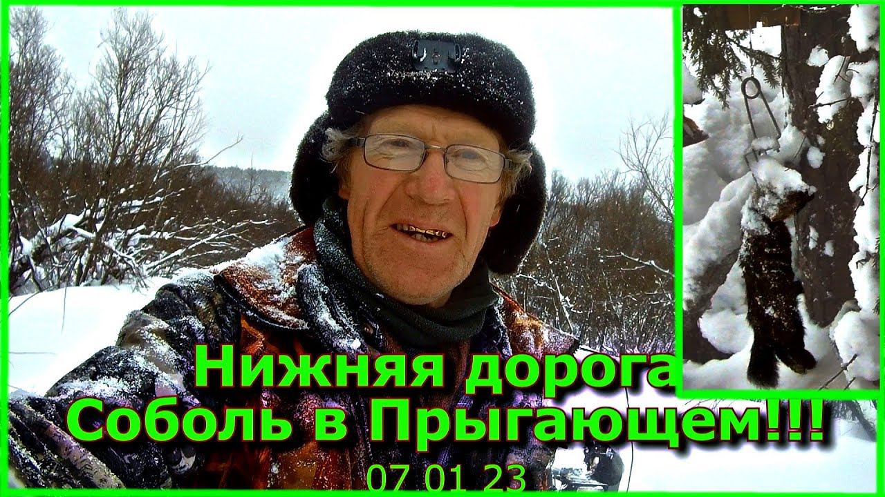 Нижняя дорога Соболь в Прыгающем капкане!!! 07 01 23