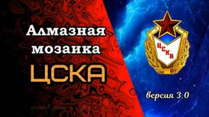 ЦСКА. Мозаика алмазная. Версия 3.0