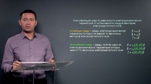 1.3 Классификация сред в электродинамике