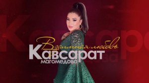 Кавсарат Магомедова «Взаимная любовь» @dag-music @dagmedia6300