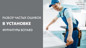 Разбор частых ошибок в установке фурнитуры BOYARD