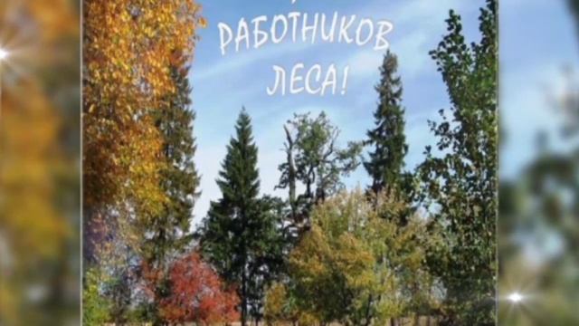 С днём работников леса и лесоперерабатывающей продукции! Музыкальное поздравление работникам леса! смотреть онлайн