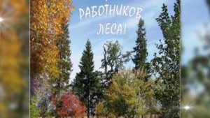 С днём работников леса и лесоперерабатывающей продукции! Музыкальное поздравление  работникам леса!