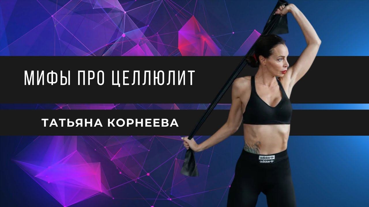 МИФЫ ПРО ЦЕЛЛЮЛИТ.