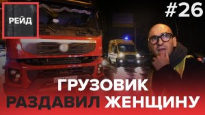 ГРУЗОВИК РАЗДАВИЛ ЖЕНЩИНУ | ПЬЯНЫЙ ВОДИТЕЛЬ | АВАРИЯ С ТАКСИ, ВЫПАЛ ИЗ МАШИНЫ НА ХОДУ - Рейд #26