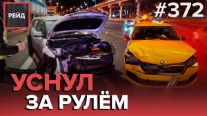 15 ЧАСОВ ЗА РУЛЕМ | АВАРИЯ С КАРШЕРИНГОМ | ЗАСТРЯЛИ НА МКАД | ДЕЖУРСТВО С ЦОДД - РЕЙД 372