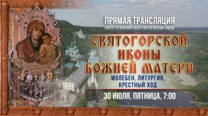 Прямая трансляция. Святогорской иконы Божией Матери 30.07.2021 г.