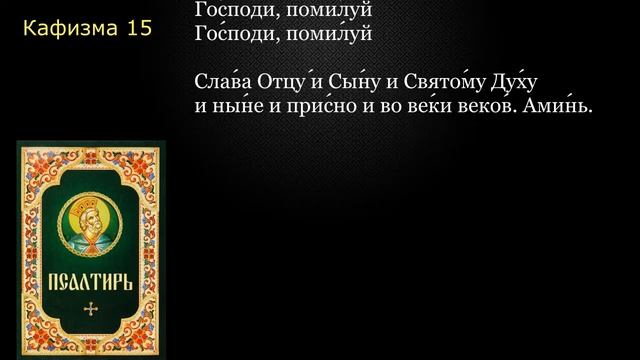 15 Псалтирь. Кафизма 15 с текстом