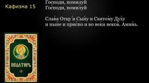 15 Псалтирь. Кафизма 15 с текстом