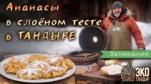 Ананасы в слоёном тесте в прогретом тандыре. Рецепт для ЭкоТандыра