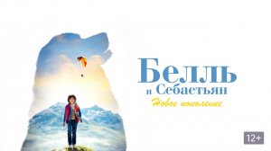 Белль и Себастьян: Новое поколение - Русский трейлер (HD)