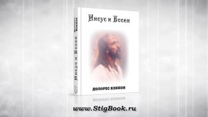 АУДИОКНИГА Долорес Кэннон Иисус и Ессеи, глава 2  Субъект