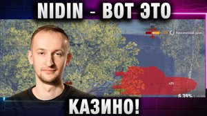 NIDIN ● ВОТ ЭТО КАЗИНО!