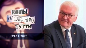 Франк-Вальтер Штайнмайер: бумажный тигр. Куклы наследника Тутти. Выпуск от 29.11.2023