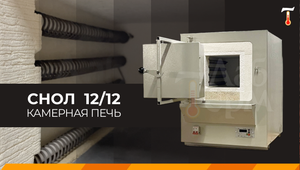 Камерная печь СНОЛ 12/12, обзор. Лаб-Терм