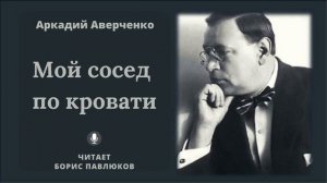 Аркадий Аверченко "Мой сосед по кровати"