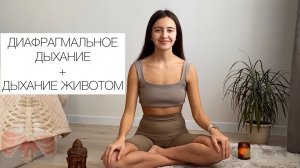 Дыхание Диафрагмальное. Дыхание Животом. Медитация. Женская Практика.