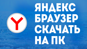 ЯНДЕКС БРАУЗЕР СКАЧАТЬ НА ПК