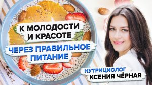 Как сохранить молодость и здоровье с помощью питания?? Секреты красоты от нутрициолога