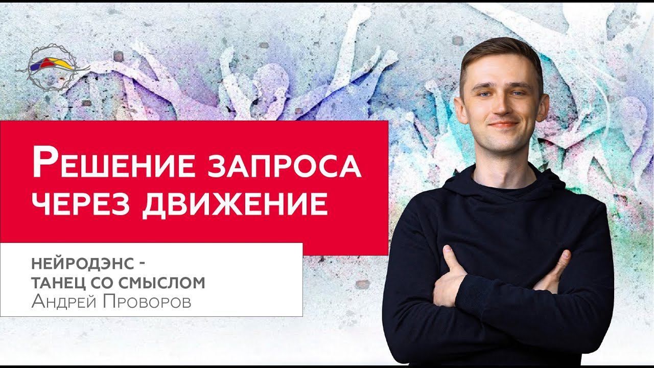 Танец движения ЖИЗНИ. НейроДенс. Творческие повороты судьбы / Андрей Проворов
