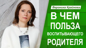 В чем польза Воспитывающего Родителя.  Вероника Крайнова