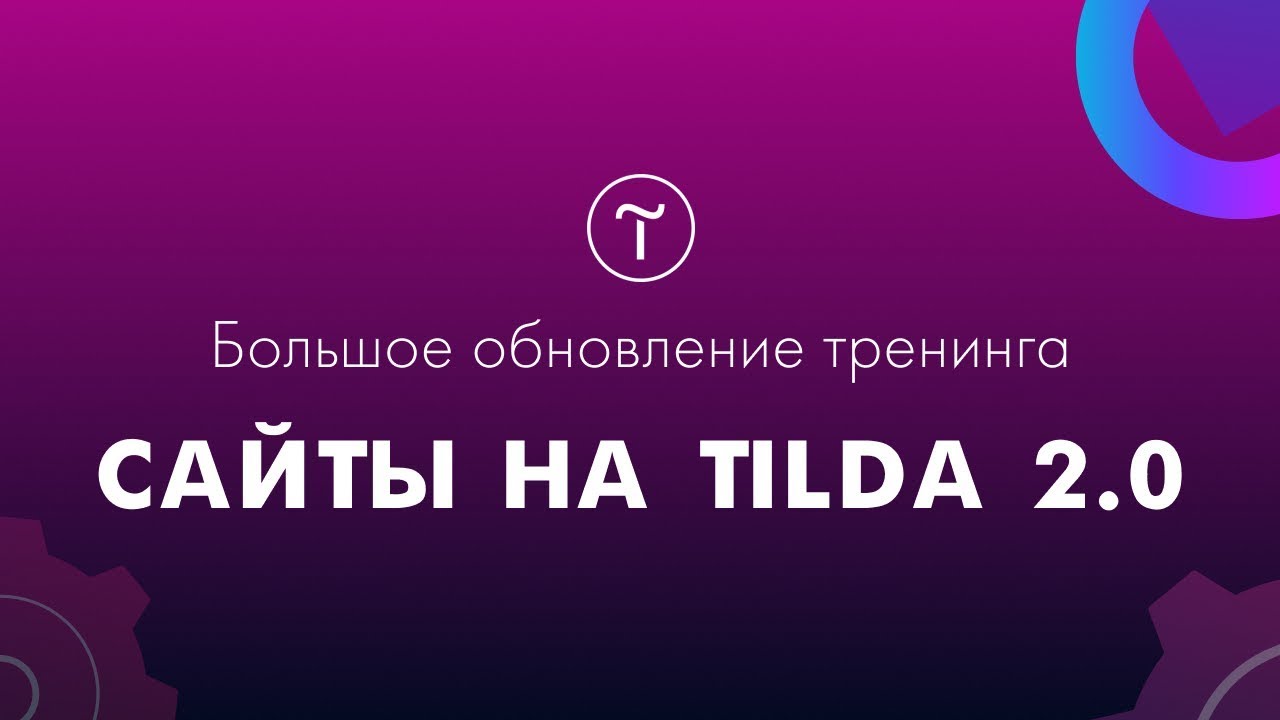 Что нового в тренинге _Сайты на Tilda 2.0_.mp4 смотреть онлайн