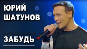 Юрий Шатунов – Забудь (remix DJ Crash)