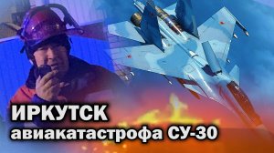 Реактивный самолёт СУ-30 упал на жилой дом в Иркутске. РАССКАЗ ОЧЕВИДЦЕВ