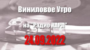 Шоу "Виниловое Утро" 24 сентября 2022 года.