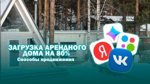 Как сделать загрузку арендного дома более 80% в 2024г. Продвижение A-frame дома