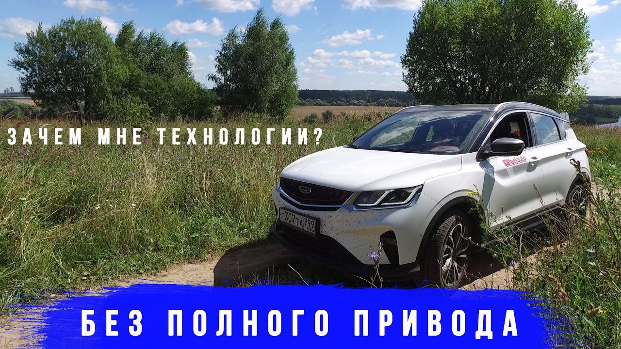 Geely Coolray знакомство, Я В ШОКЕ! Как так то? смотреть онлайн