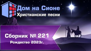 Христианское поклонение. Сборник №221 - Рождество 2023