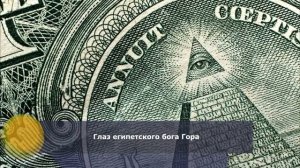 Пирамида с глазом на долларе США, конспирология, масоны и теории заговора