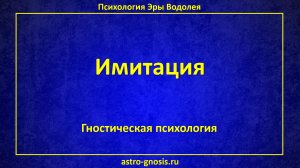 Имитация. Копирование того, что есть. Повторение за другими. Страх проявления созидательной силы.