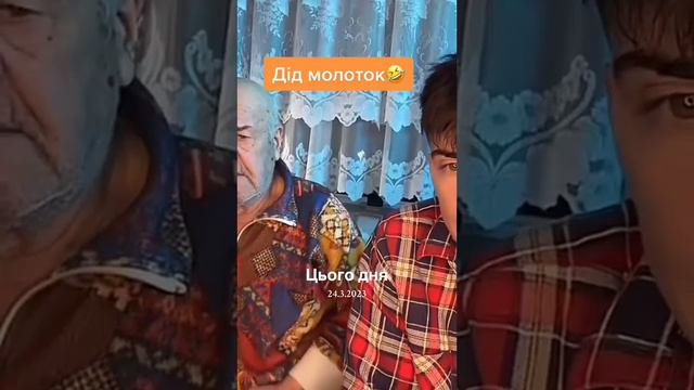 ДІД ТОЛЯ НАЙКРАЩІ МОМЕНТИ