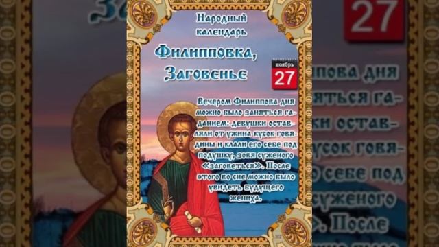 27 ноября день памяти святого апостола Филиппа.