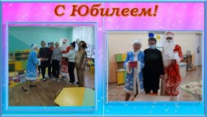 С юбилеем, Детский сад.