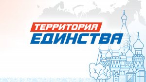 Патриотический телемарафон «Территория единства» 21 марта 2024 в 19:00